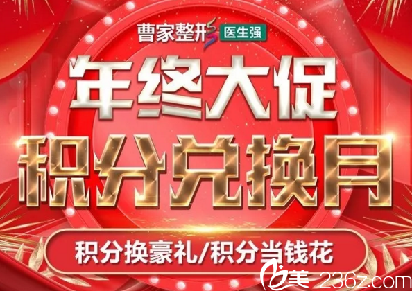 2018衡陽曹家整形年終積分兌換月，感恩有您超多豪禮傾情回饋，假體豐胸只要13800元