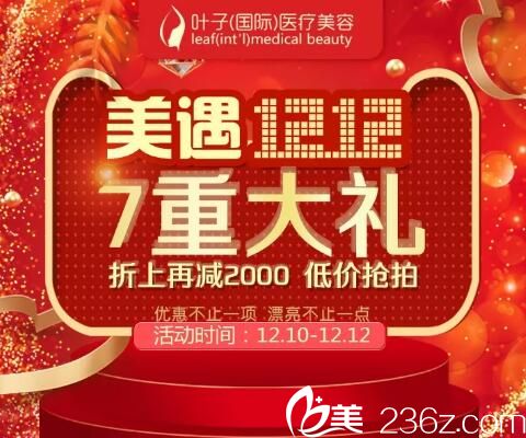 長沙葉子美遇雙12狂歡來啦，全線項目低至8.8折，雙眼皮1212元，水氧小氣泡1元