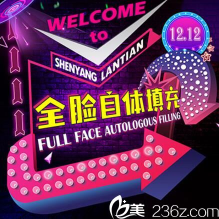 沈陽(yáng)藍(lán)天整形自體脂肪填充雙十二優(yōu)惠來(lái)襲，原價(jià)11360元藍(lán)天夢(mèng)幻自體童顏術(shù)僅需5680元