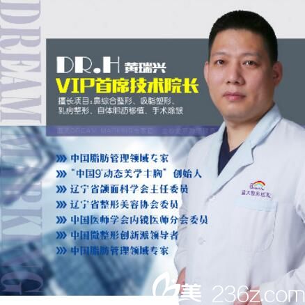 沈陽(yáng)藍(lán)天整形VIP首席技術(shù)醫(yī)生黃瑞興