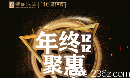 成都健麗醫(yī)美2018年終特惠活動(dòng)