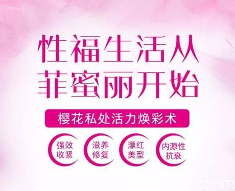 長(zhǎng)沙雅美櫻花私密煥活術(shù)找回性福生活