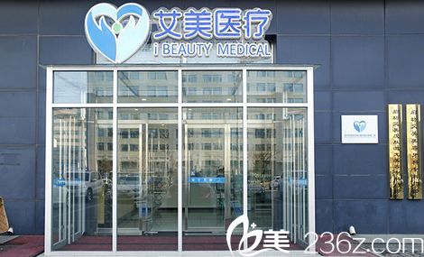 專業(yè)的廊坊艾美醫(yī)療美容門診部