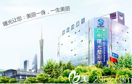 廣州曙光整形醫(yī)院