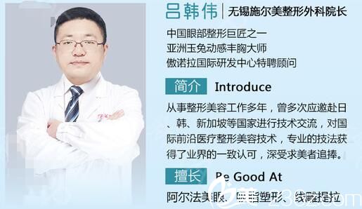 坐診無(wú)錫施爾美整形醫(yī)院的呂韓偉醫(yī)生 坐診無(wú)錫施爾美整形醫(yī)院的呂韓偉醫(yī)生