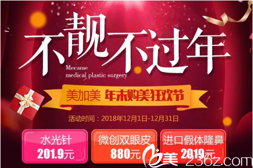 深圳美加美年末整形優(yōu)惠活動(dòng)
