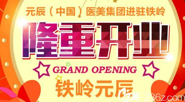 鐵嶺元辰隆重開業(yè) 鐵嶺元辰隆重開業(yè)