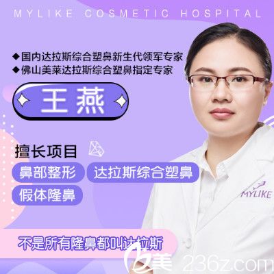 佛山美萊隆鼻醫(yī)生王燕 佛山美萊隆鼻醫(yī)生王燕