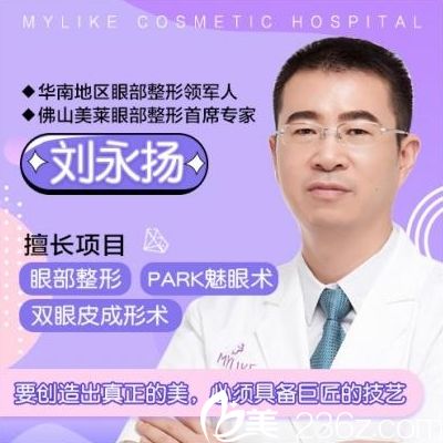 佛山美萊雙眼皮醫(yī)生劉永揚 佛山美萊雙眼皮醫(yī)生劉永揚
