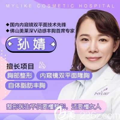 佛山美萊隆胸豐胸醫(yī)生孫婧 佛山美萊隆胸豐胸醫(yī)生孫婧