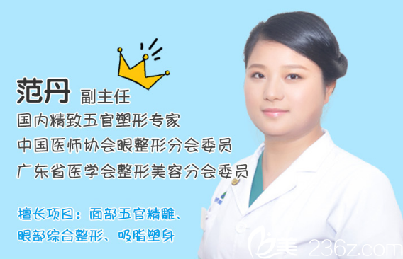廣州曙光雙眼皮醫(yī)生范丹醫(yī)生 廣州曙光雙眼皮醫(yī)生范丹醫(yī)生