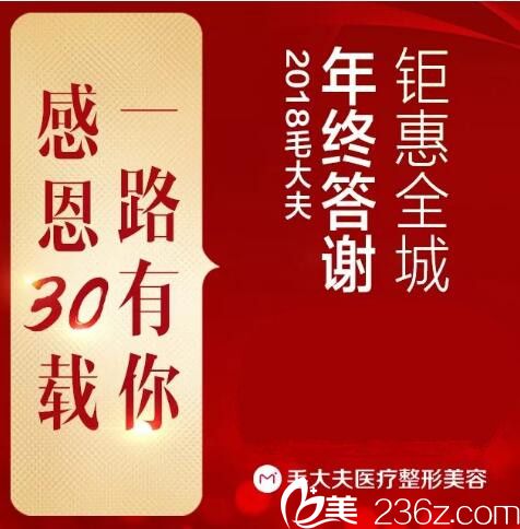 2018洛陽毛大夫年中優(yōu)惠答謝盛典 30年專塑美讓你放肆美安心美