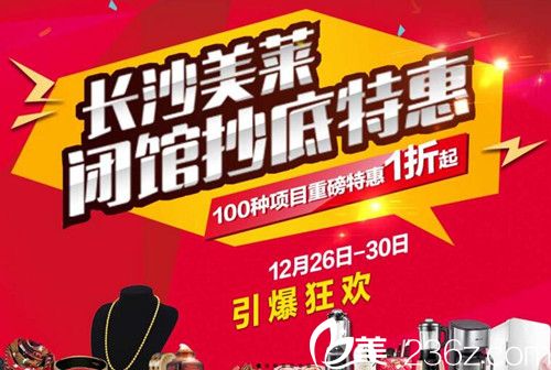 長沙美萊年終閉館狂歡活動開始啦，雙眼皮+開眼角3980元，進(jìn)口假體隆胸16800元，消費(fèi)享大禮包！