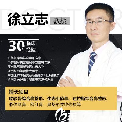 廣州廣美整形醫(yī)院雙眼皮隆鼻醫(yī)生徐立志主任 廣州廣美整形醫(yī)院雙眼皮隆鼻醫(yī)生徐立志主任