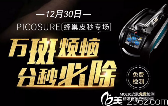 淮北東方美萊塢蜂巢皮秒祛斑專場活動