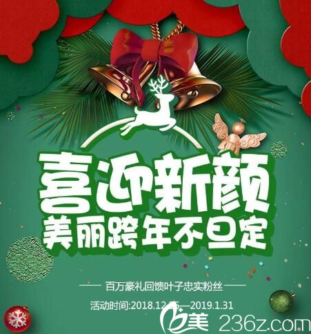 長沙葉子整形年終大回饋，國產(chǎn)單部位除皺年卡365元，消費(fèi)還可領(lǐng)取2019美麗大禮包！