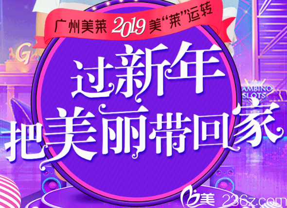廣州美萊2019跨年優(yōu)惠活動