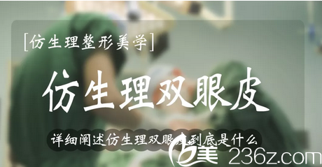 廣州博仕仿生理雙眼皮