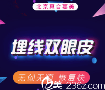 北京惠合嘉美埋線雙眼皮多少錢？無痕埋線1212元起附案例