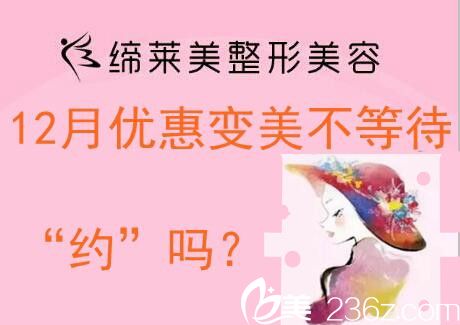 周口締萊美12月優(yōu)惠大動作“玻尿酸只要1314” 趁著現(xiàn)在來變美