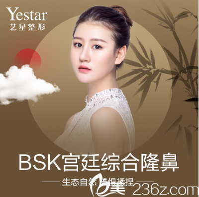 北京藝星BSK宮廷綜合隆鼻宣傳圖