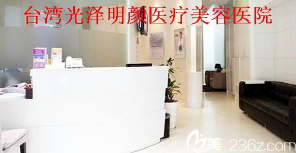 中國臺灣光澤明顏醫(yī)療美容醫(yī)院