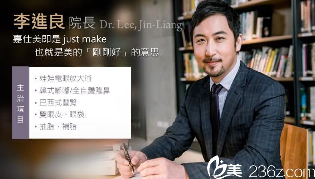 中國(guó)臺(tái)灣嘉仕美整形醫(yī)院李進(jìn)良 中國(guó)臺(tái)灣嘉仕美整形醫(yī)院李進(jìn)良