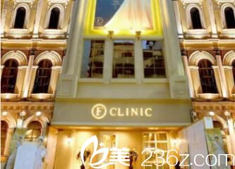 泰國曼谷F CLINIC醫(yī)美診所