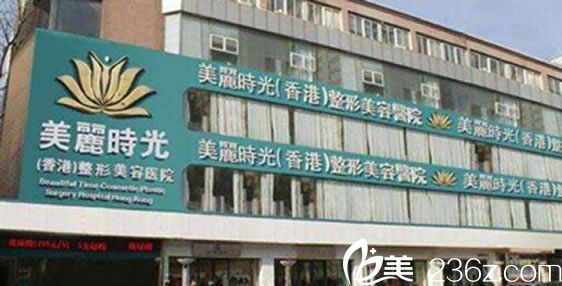 香港美麗時光整形美容醫(yī)院 香港美麗時光整形美容醫(yī)院