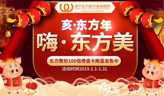 南寧東方整形醫(yī)院新年放大招全新價(jià)格優(yōu)先看，100倍增值卡限量發(fā)售中