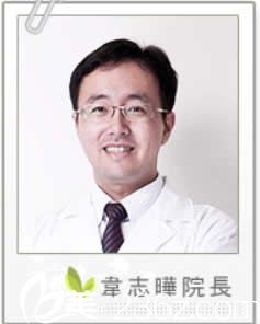 中國(guó)臺(tái)灣慕顏時(shí)尚美學(xué)診所外科整形醫(yī)生韋志曄 中國(guó)臺(tái)灣慕顏時(shí)尚美學(xué)診所外科整形醫(yī)生韋志曄