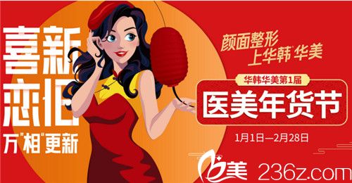 長沙華韓華美整形屆醫(yī)美年貨節(jié)現(xiàn)已開啟，精雕雙眼皮1219元，還有師生萬元美麗助力金免費(fèi)送！
