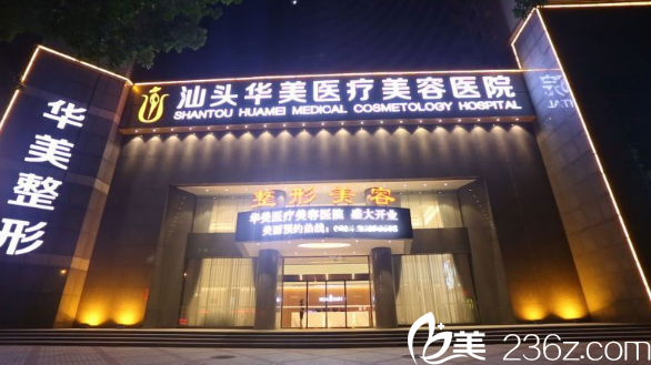 汕頭華美整形醫(yī)院外景圖