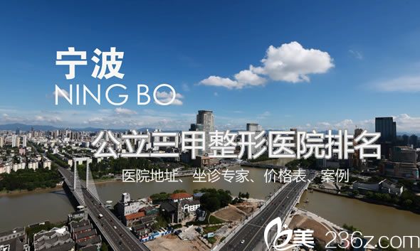寧波公立整形醫(yī)院排名