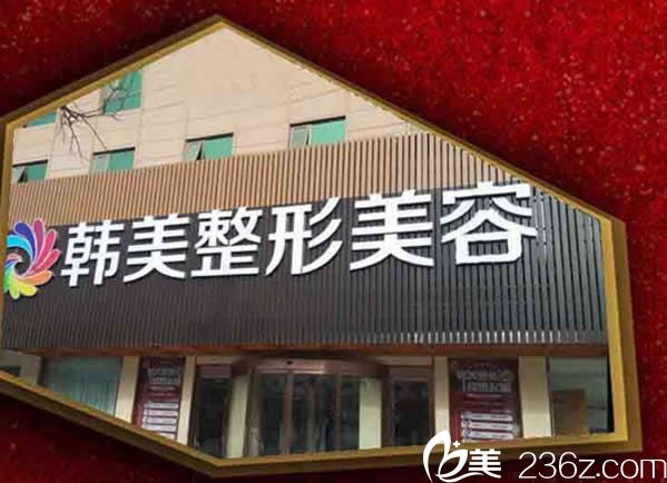 天水韓美醫(yī)療美容門診部環(huán)境 天水韓美醫(yī)療美容門診部環(huán)境