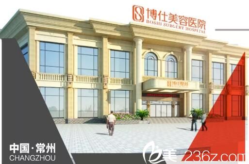 常州博仕整形醫(yī)院