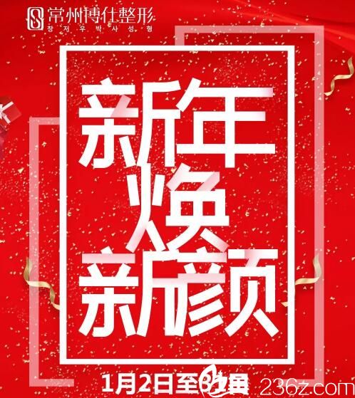 常州博仕送上2019新年煥顏大禮，項目優(yōu)惠價格表去眼袋1680元水動力吸脂1800元