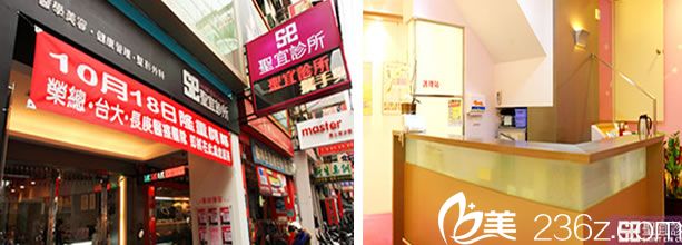 臺(tái)北圣宜美容診所