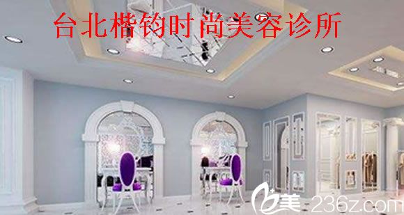 臺北楷鈞時尚美容診所