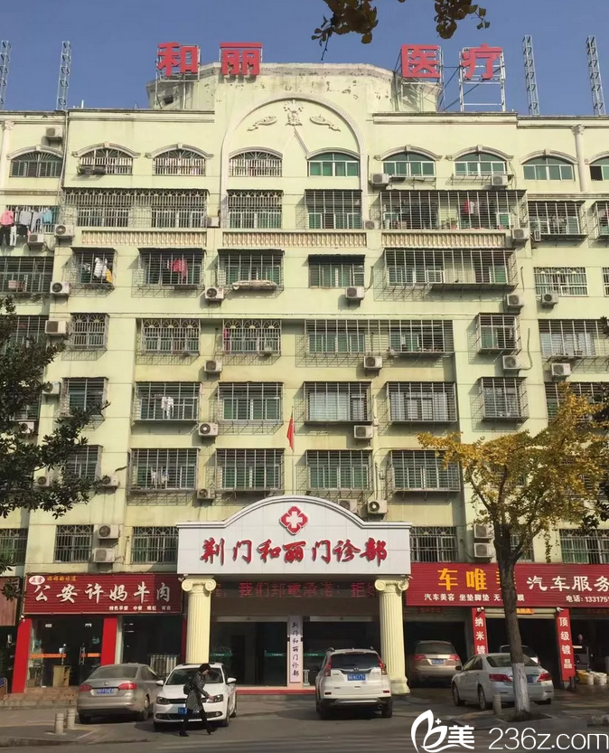 荊門和麗醫(yī)療美容門診部環(huán)境圖 荊門和麗醫(yī)療美容門診部環(huán)境圖