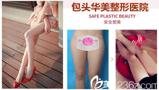 包頭華美醫(yī)療大腿吸脂變化圖
