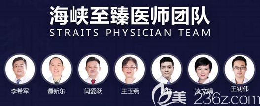 廣州海峽醫(yī)療美容醫(yī)院醫(yī)生團(tuán)隊