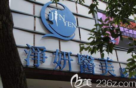 中國臺灣凈妍醫(yī)療整形美容醫(yī)院