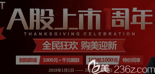 西安高一生整形A股上市1周年全民狂歡慶典，還有2019部分整形優(yōu)惠價格表假體豐胸9999元