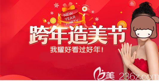 福州格萊美整形醫(yī)院跨年造美節(jié)開始啦，四重好禮送不停，5人同行項(xiàng)目5折起