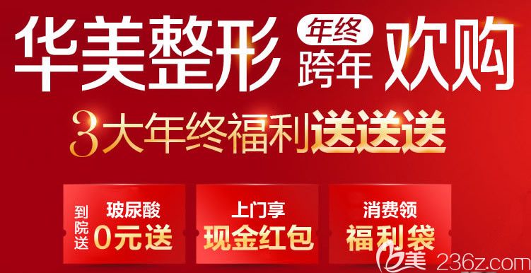 太原華美整形年終跨年歡購大放送，假體隆鼻低至2888元到院即送玻尿酸