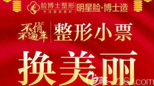 廈門臉博士春節(jié)活動上線啦，憑正規(guī)消費單據(jù)雙眼皮價格低至230元/隆鼻價格低至1230元