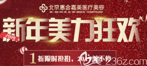 北京惠合嘉美新年整形優(yōu)惠火熱進行中！無痕祛眼袋1980元，點痣19元