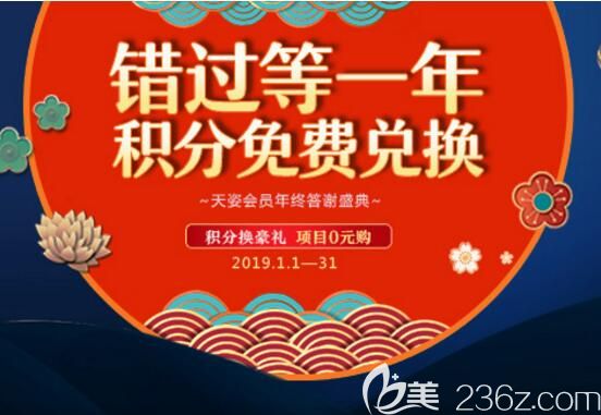 懷化天姿整形美容醫(yī)院年終會員答謝盛典，原價14940元抗衰除皺大禮包現(xiàn)價1880元，還有積分兌換好禮！