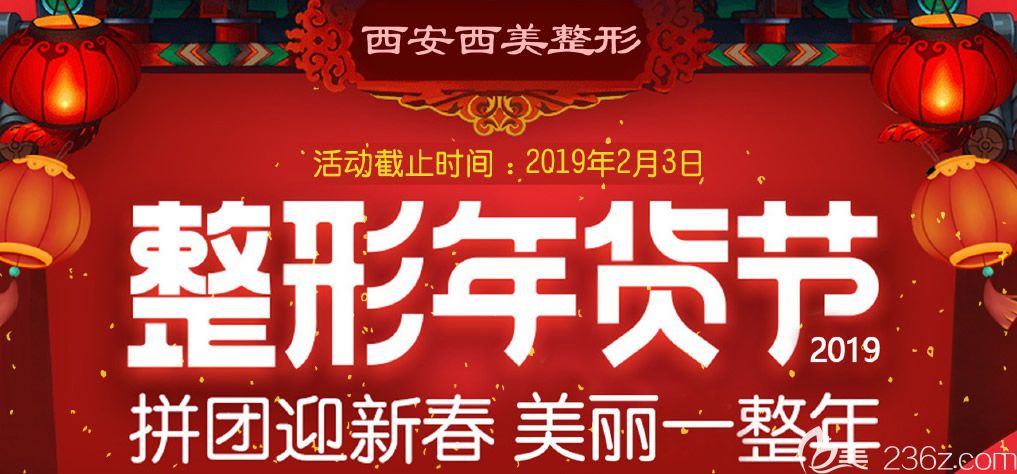 西安西美整形年貨節(jié)全場項目八折來襲，賽諾秀皮秒專場價格低至2999元等你來！